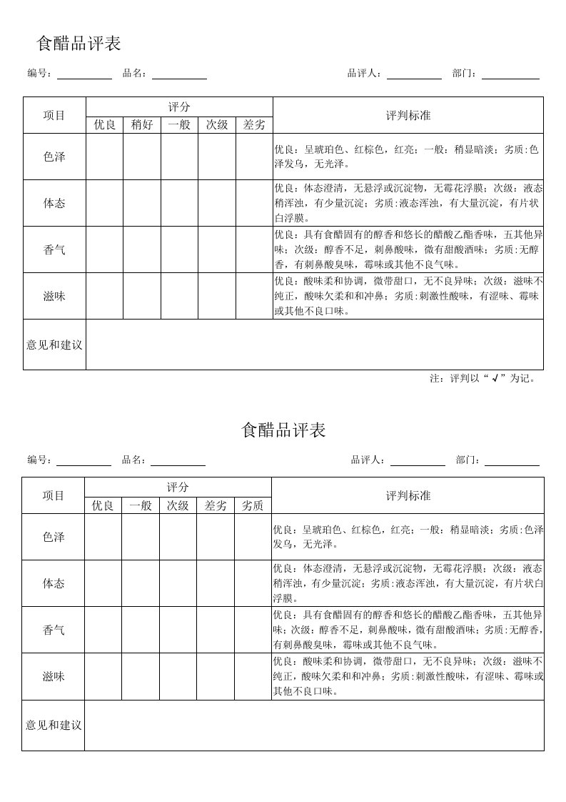 食醋感官品评表