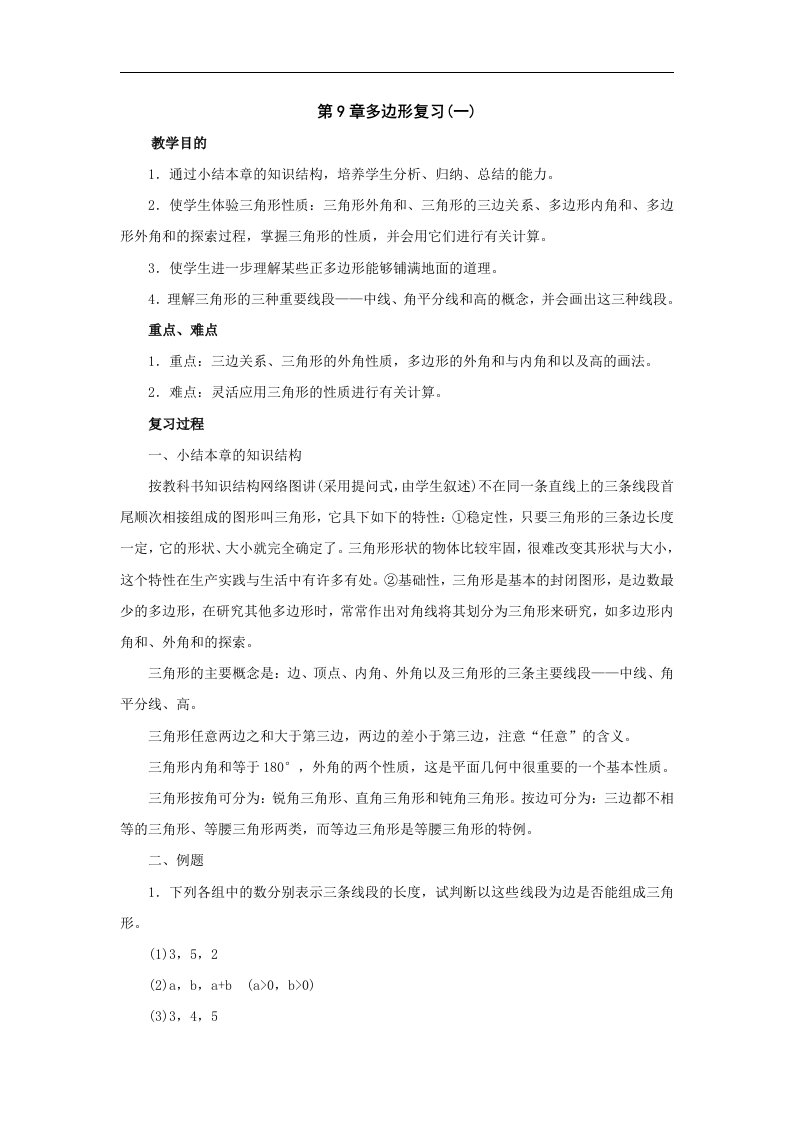 华师大版七下第9章《多边形》word复习