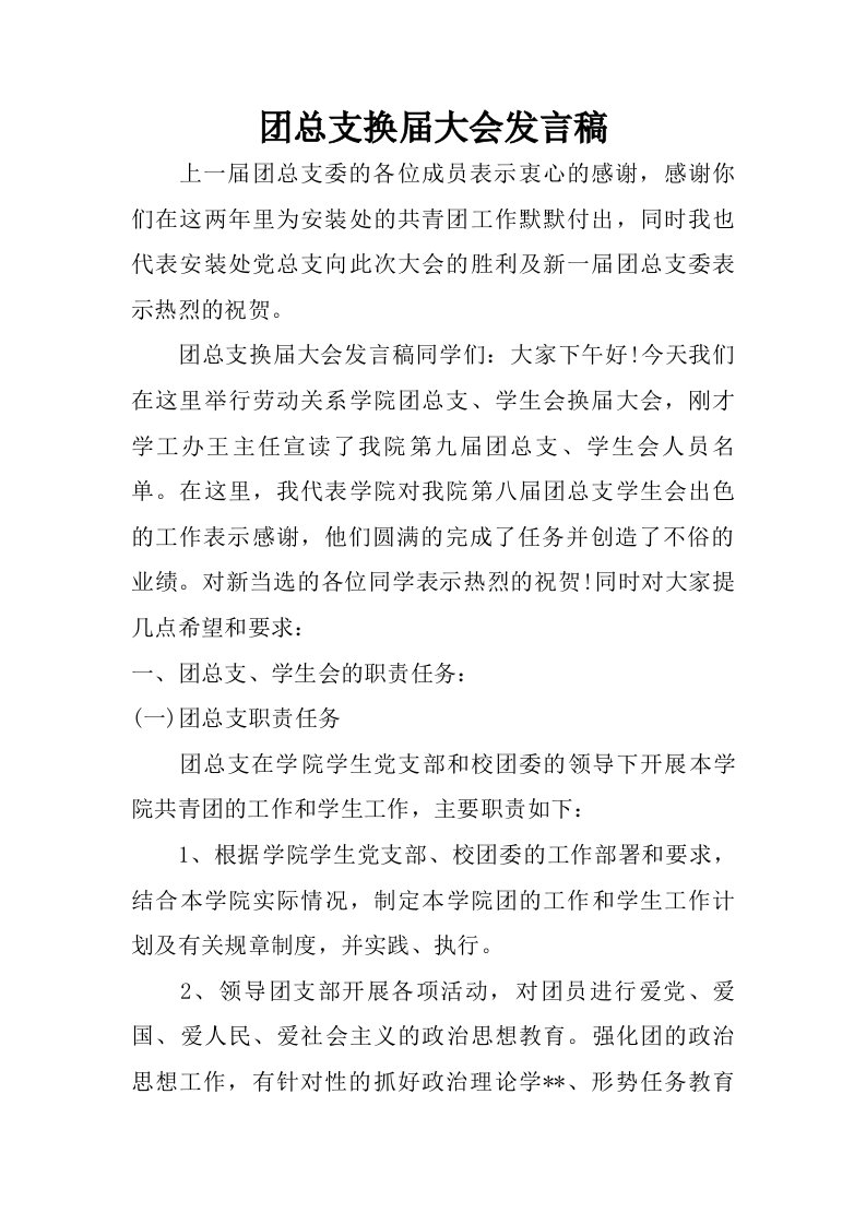 团总支换届大会发言稿.doc