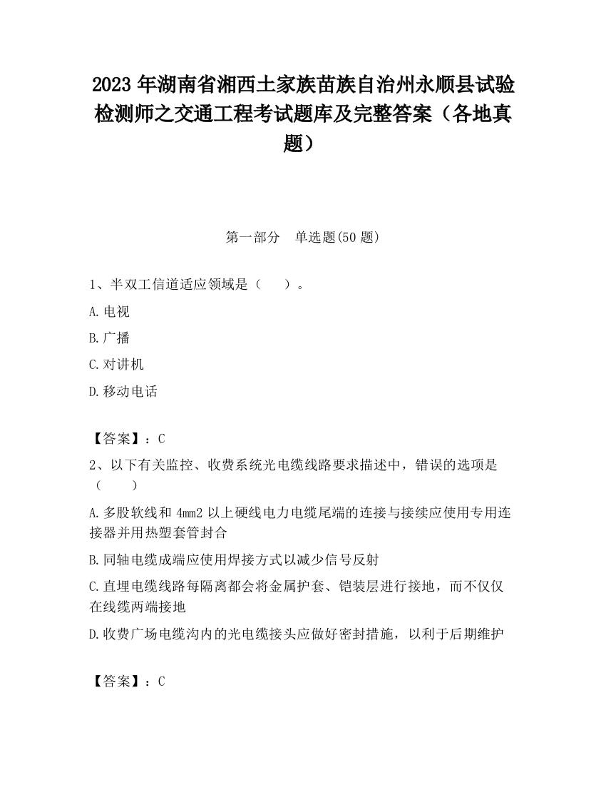 2023年湖南省湘西土家族苗族自治州永顺县试验检测师之交通工程考试题库及完整答案（各地真题）