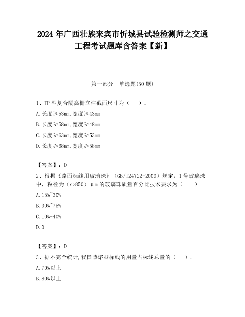 2024年广西壮族来宾市忻城县试验检测师之交通工程考试题库含答案【新】