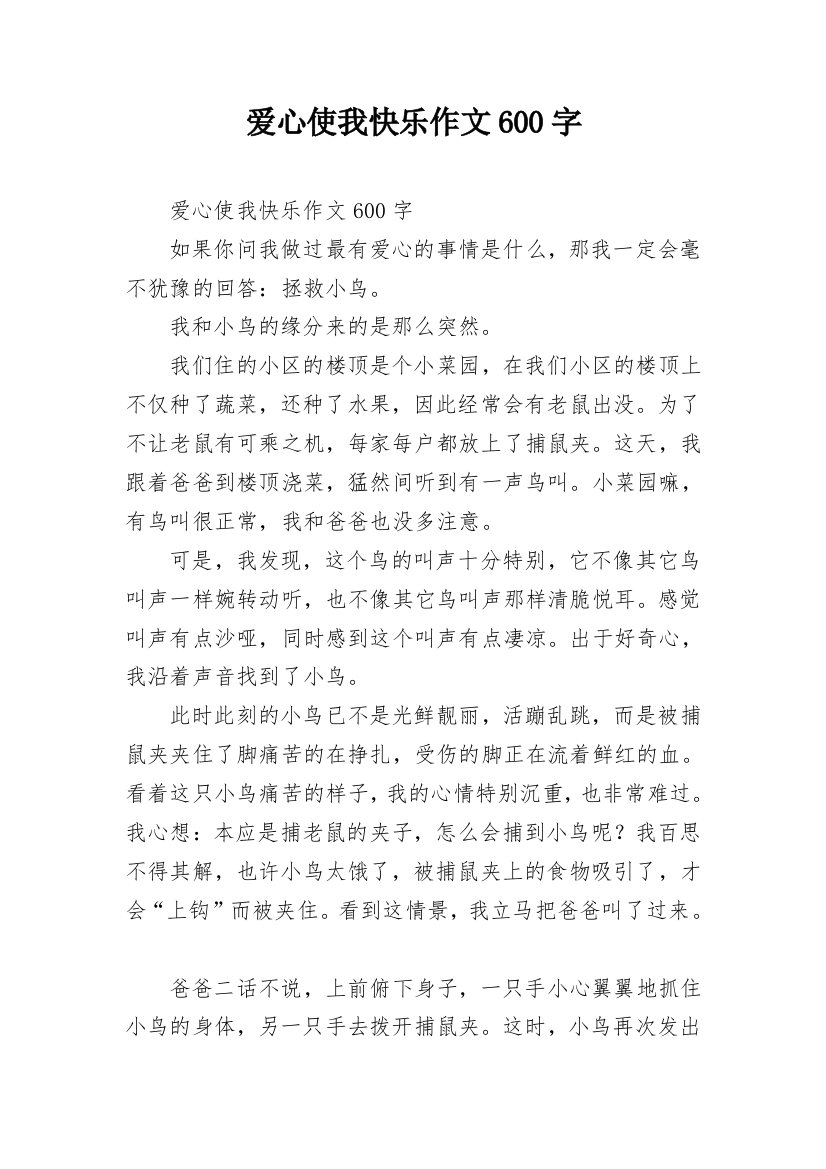 爱心使我快乐作文600字