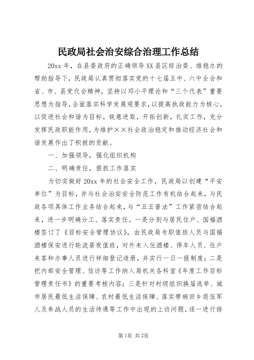 民政局社会治安综合治理工作总结