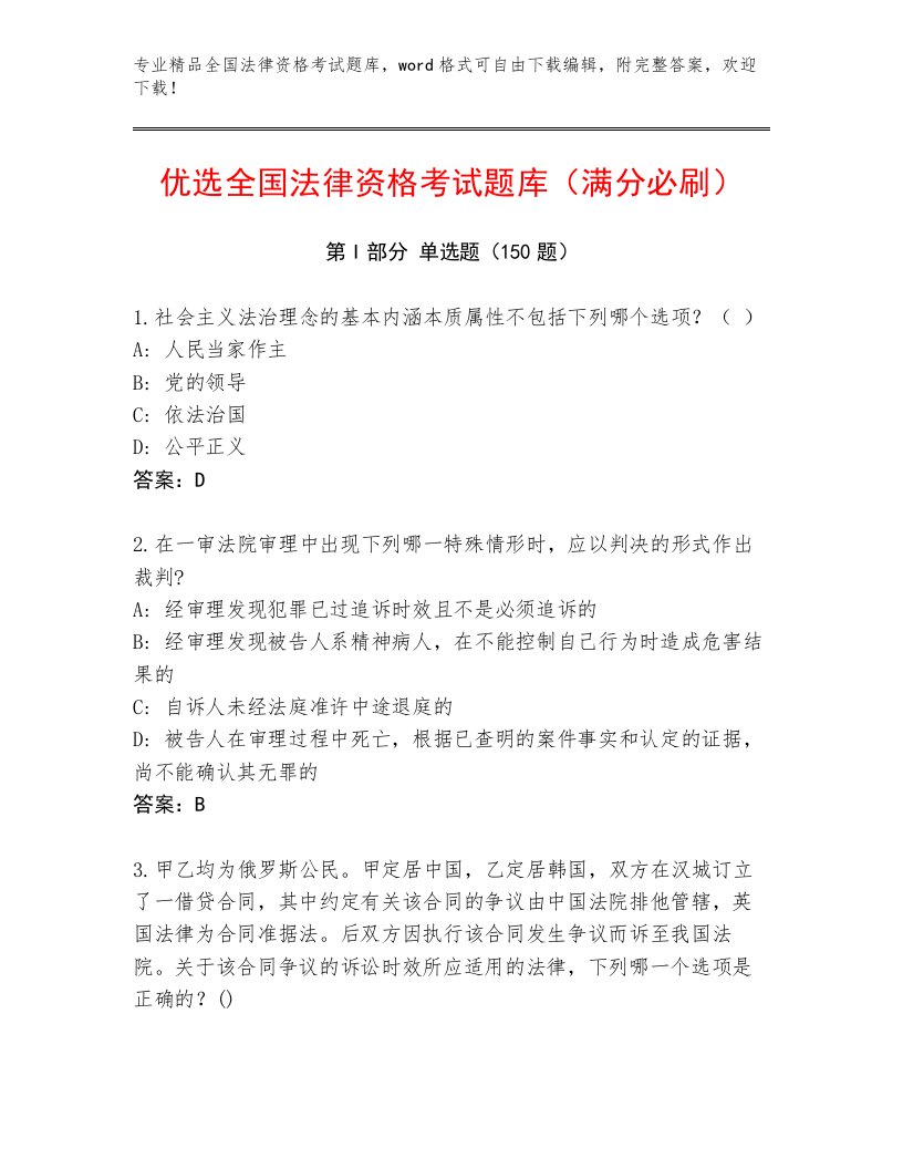 完整版全国法律资格考试内部题库附参考答案（夺分金卷）