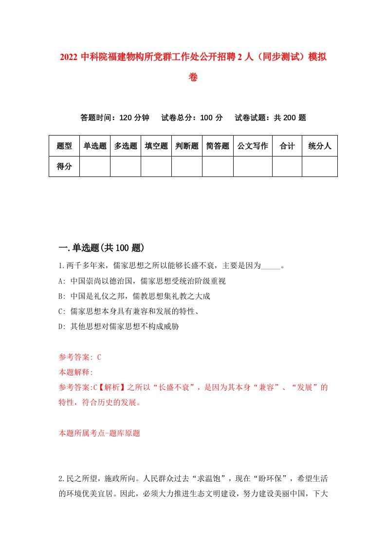 2022中科院福建物构所党群工作处公开招聘2人同步测试模拟卷第95卷