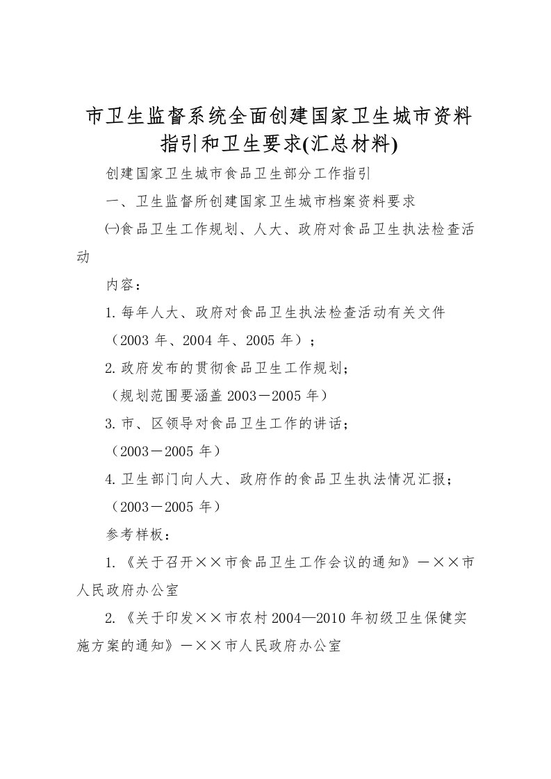 2022市卫生监督系统全面创建国家卫生城市资料指引和卫生要求(汇总材料)