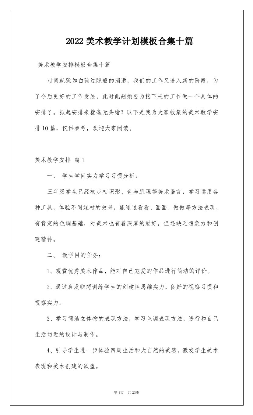 2022美术教学计划模板合集十篇