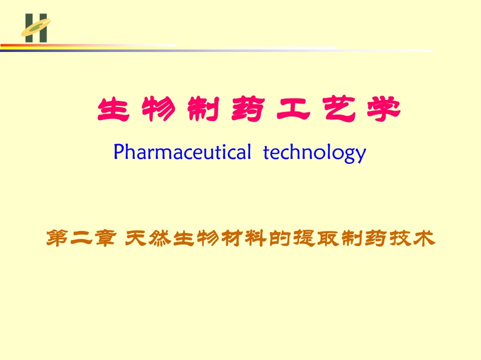 第二章 天然生物材料的提取制药