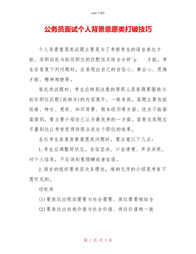 公务员面试个人背景意愿类突破技巧