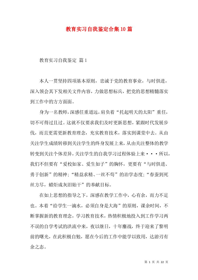 教育实习自我鉴定合集10篇（二）