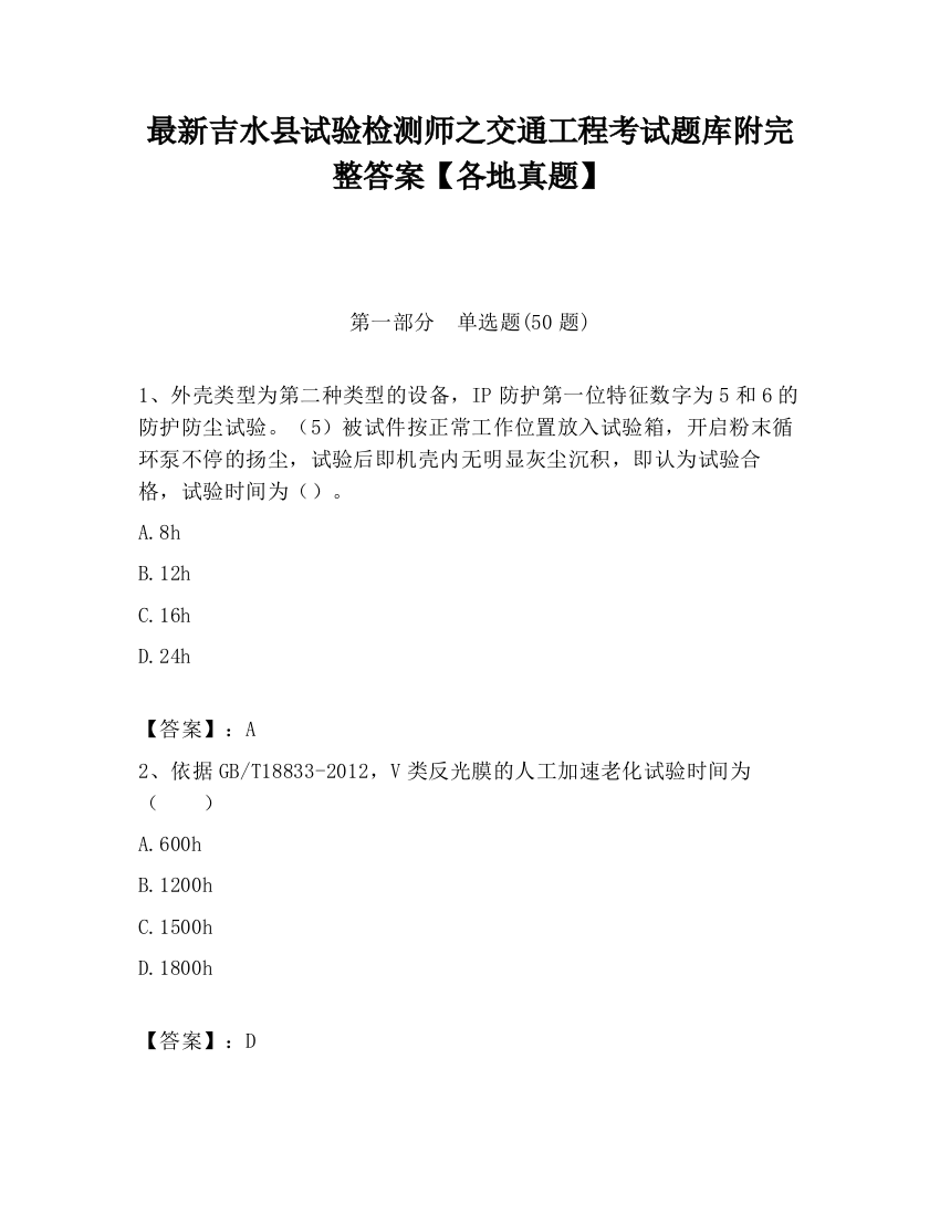 最新吉水县试验检测师之交通工程考试题库附完整答案【各地真题】