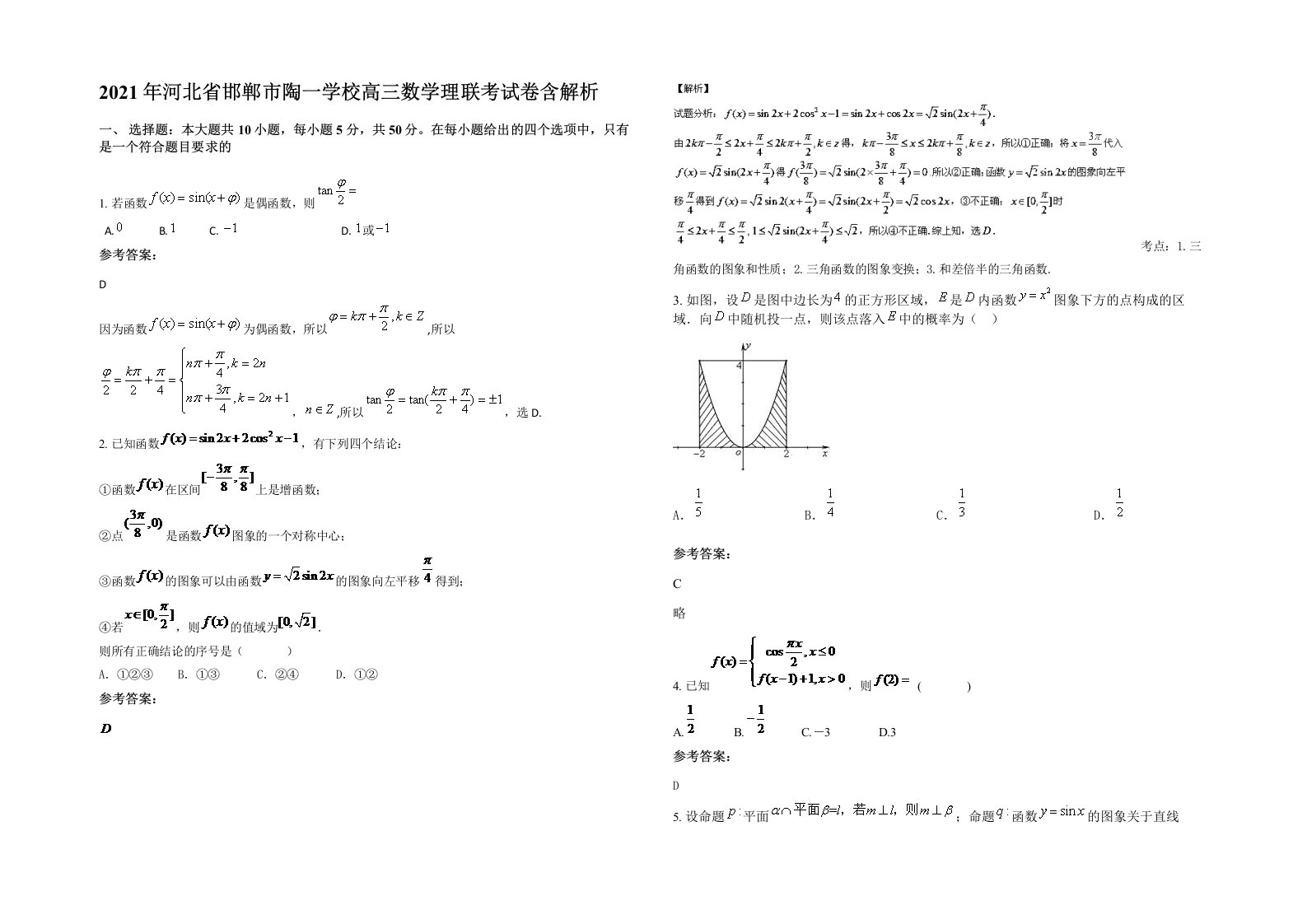 2021年河北省邯郸市陶一学校高三数学理联考试卷含解析