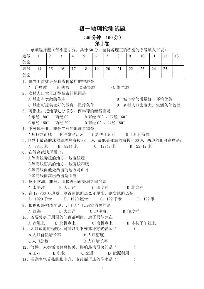 湖南出版社七年级上册地理试题