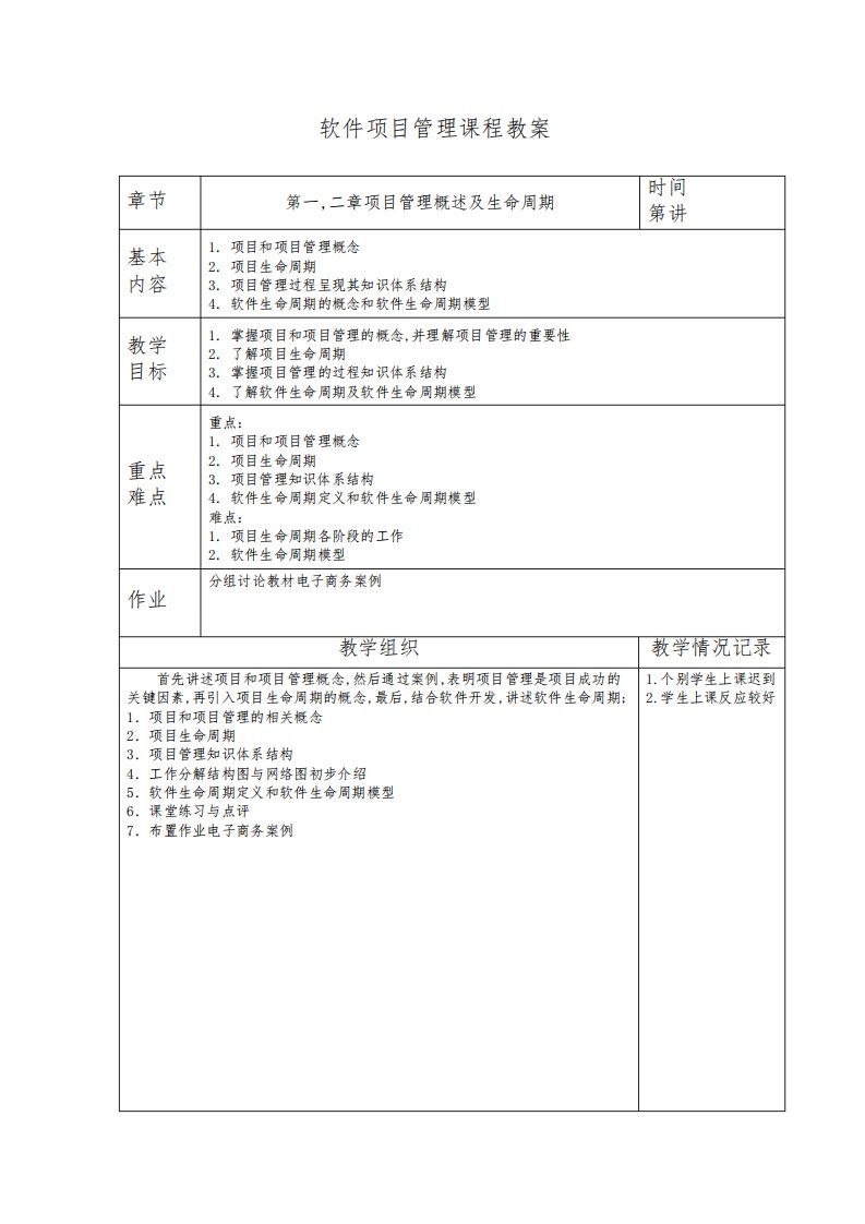 软件项目管理课程教案