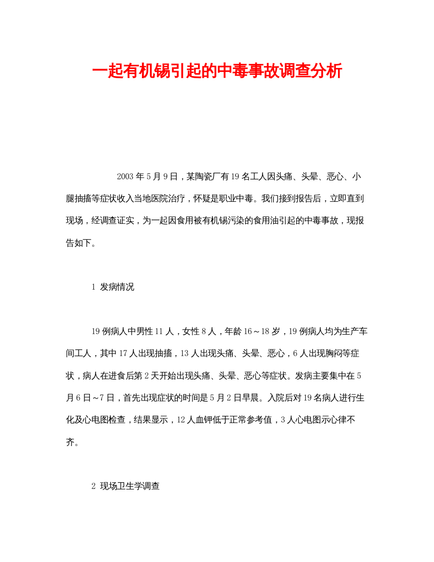 【精编】《安全管理职业卫生》之一起有机锡引起的中毒事故调查分析