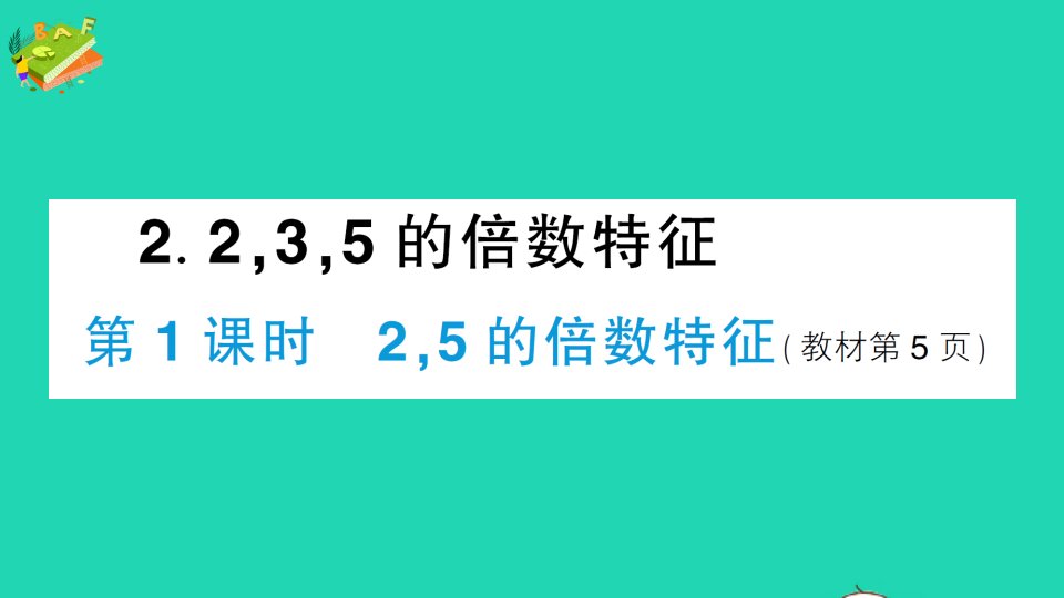 五年级数学下册一倍数与因数2235的倍数特征第1课时25的倍数特征作业课件西师大版