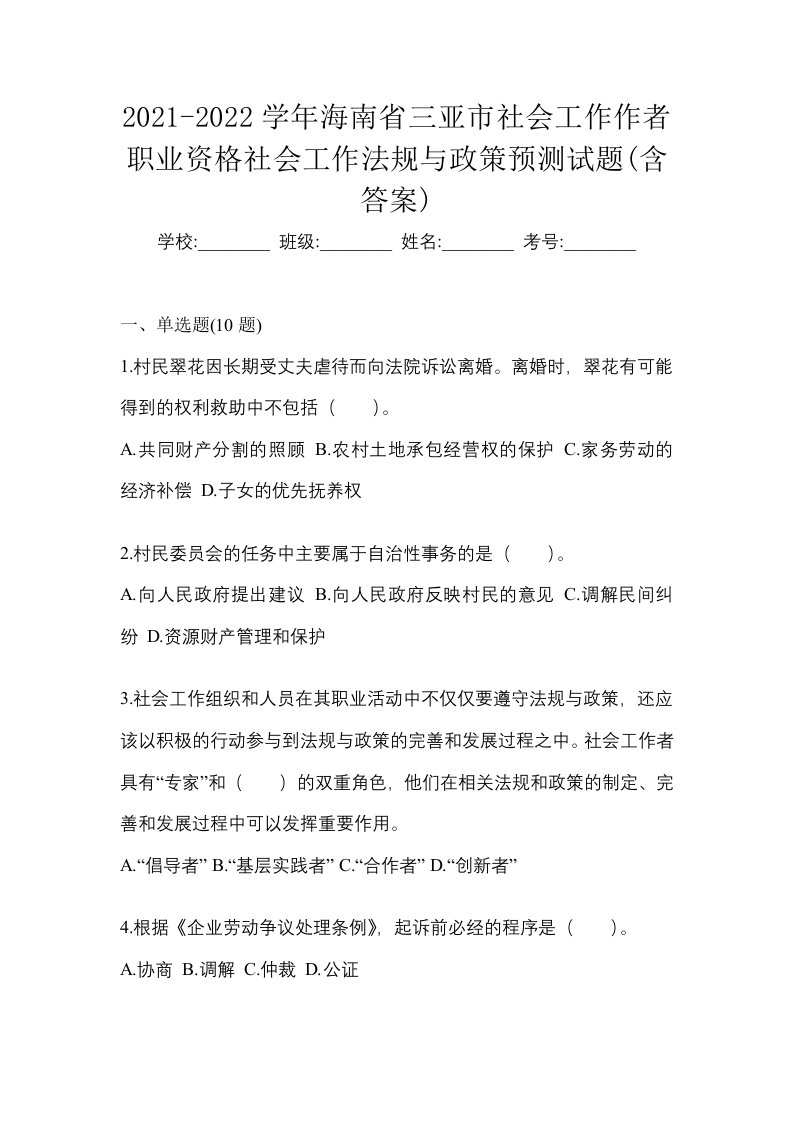 2021-2022学年海南省三亚市社会工作作者职业资格社会工作法规与政策预测试题含答案