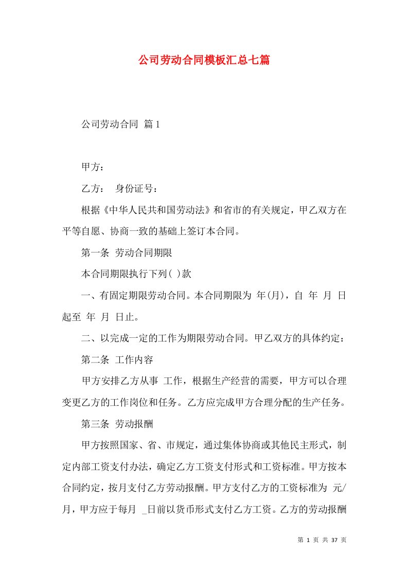 公司劳动合同模板汇总七篇一