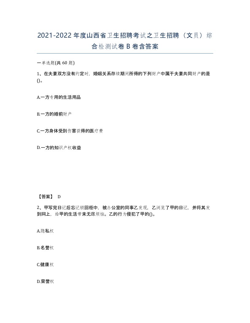 2021-2022年度山西省卫生招聘考试之卫生招聘文员综合检测试卷B卷含答案