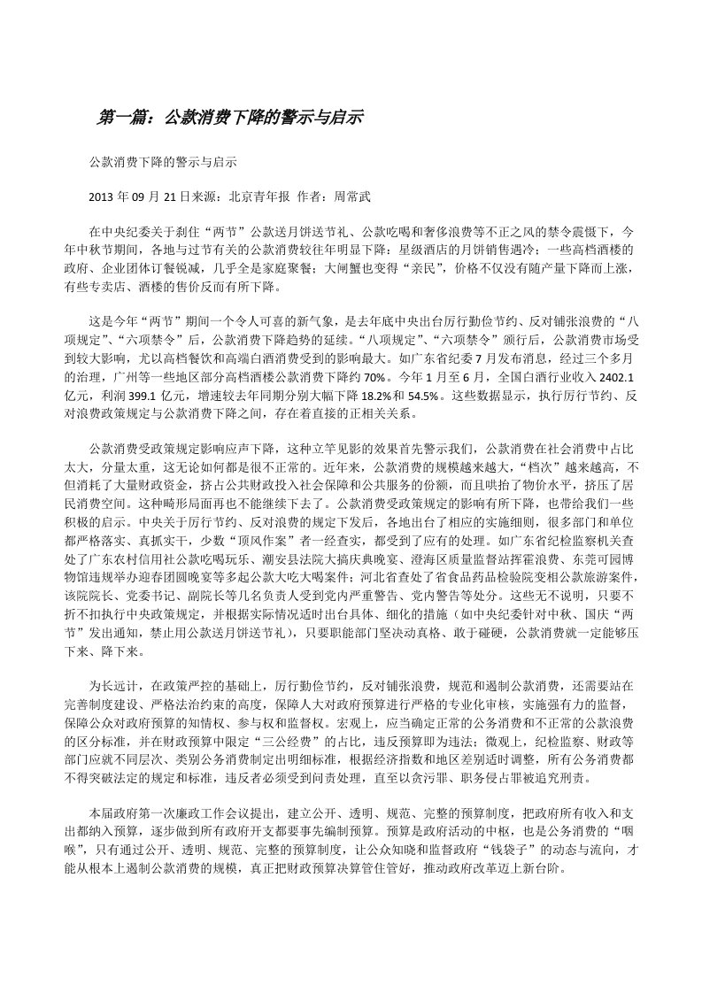 公款消费下降的警示与启示[修改版]