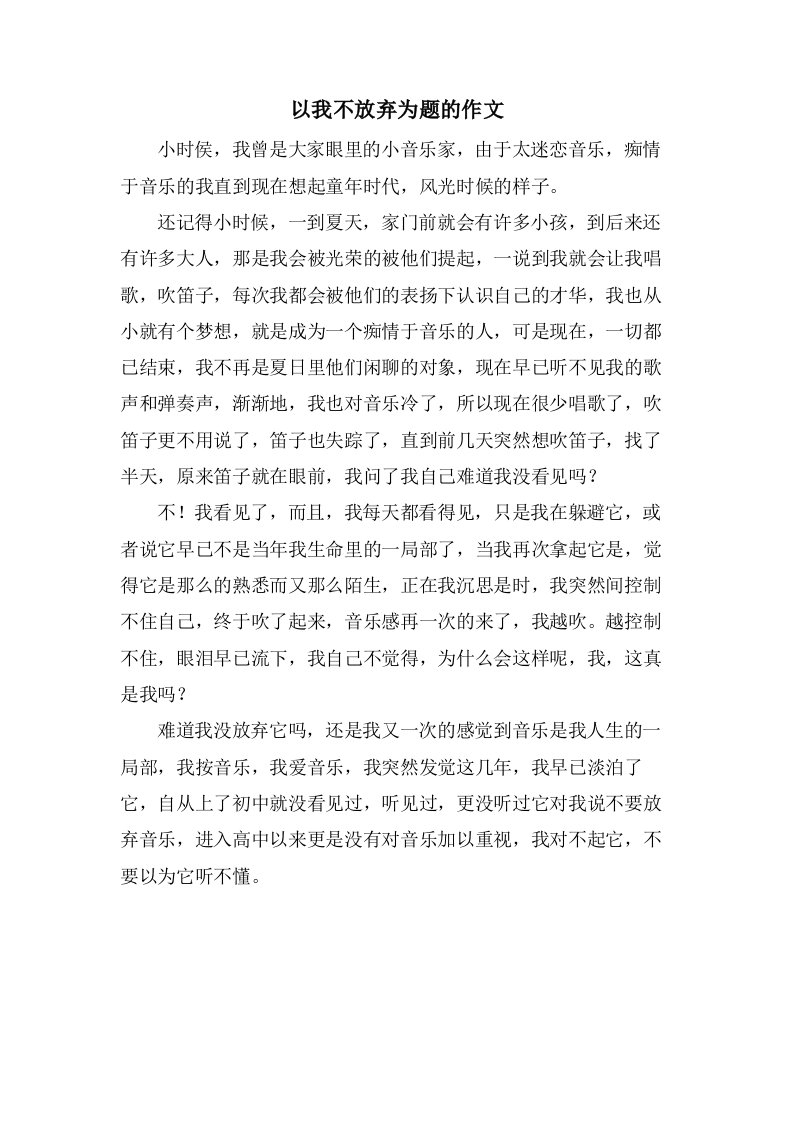 以我不放弃为题的作文