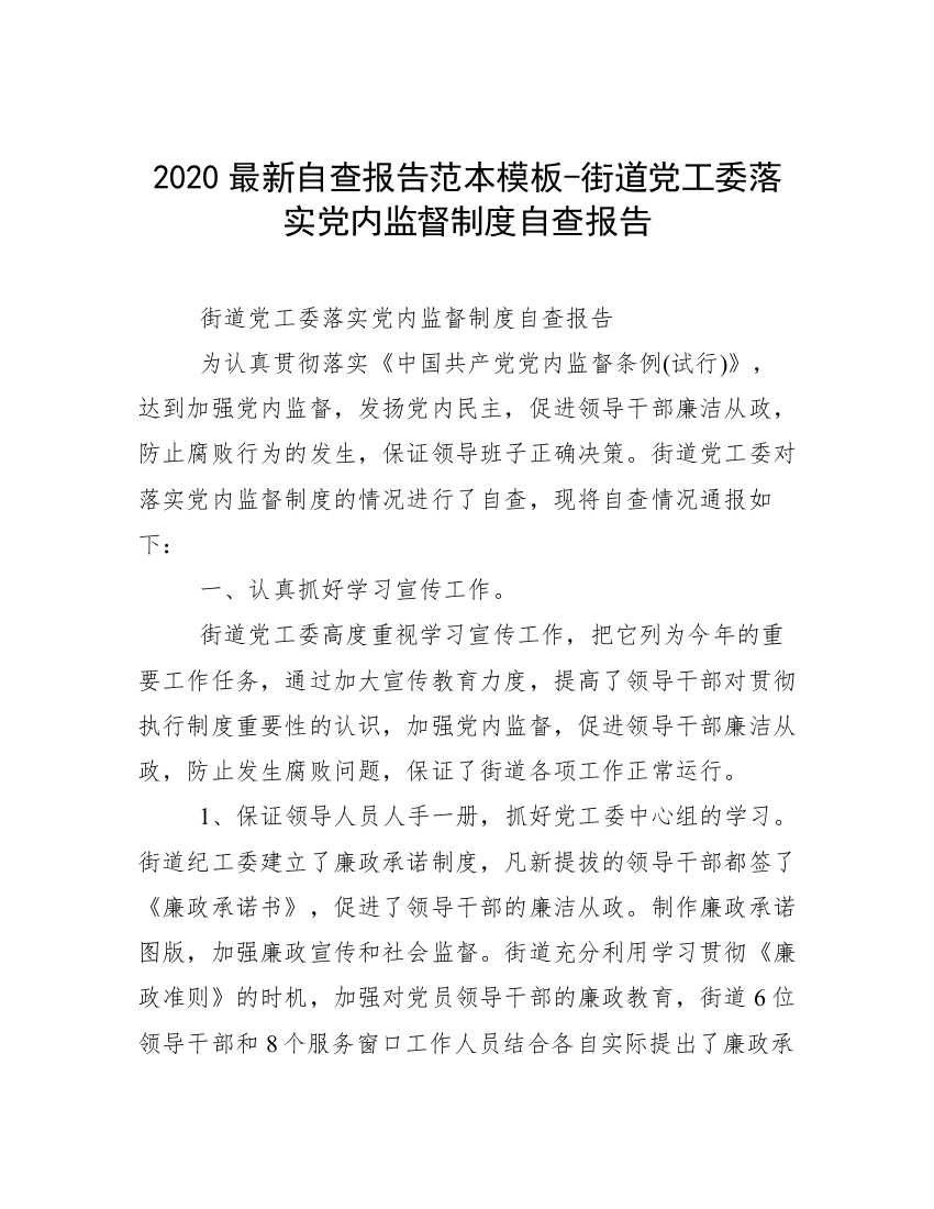 2020最新自查报告范本模板-街道党工委落实党内监督制度自查报告