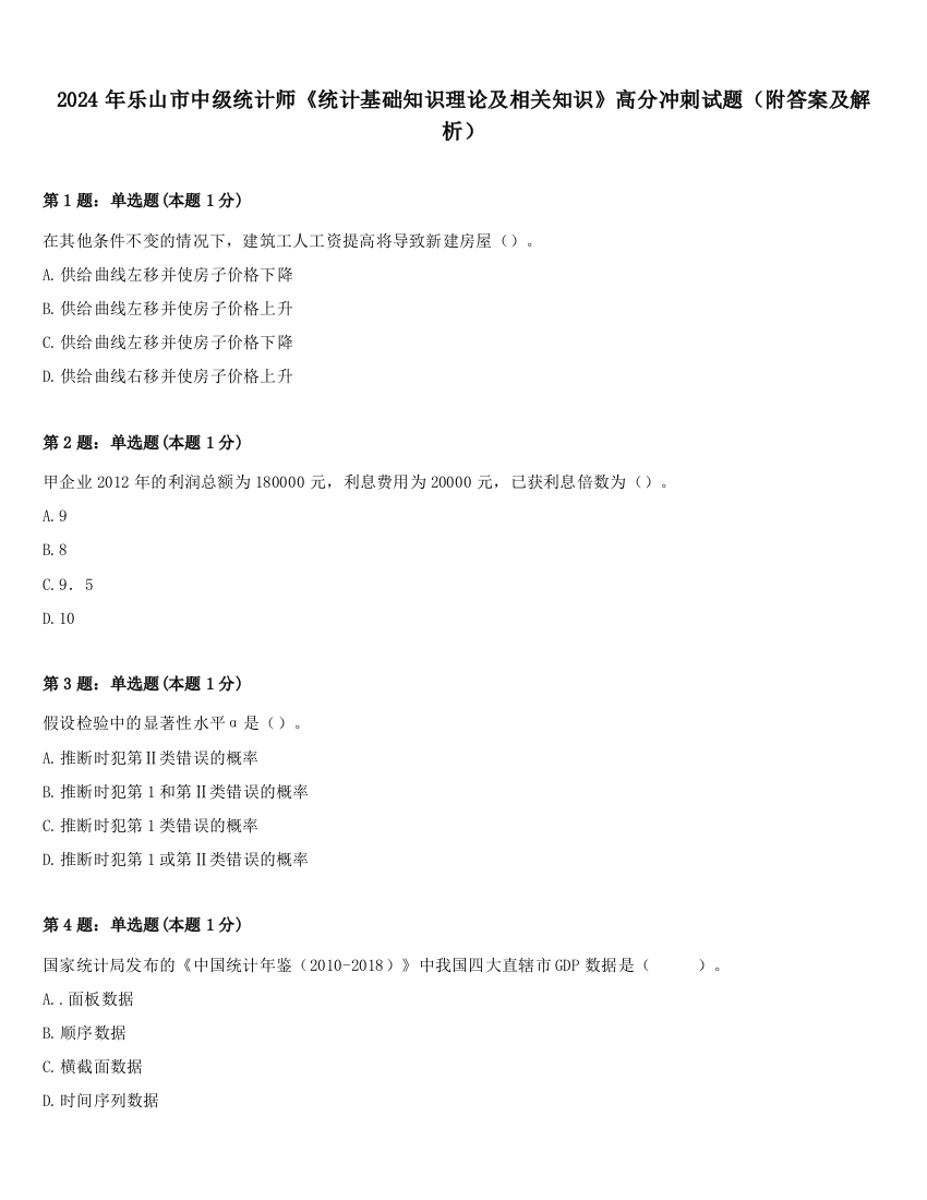 2024年乐山市中级统计师《统计基础知识理论及相关知识》高分冲刺试题（附答案及解析）