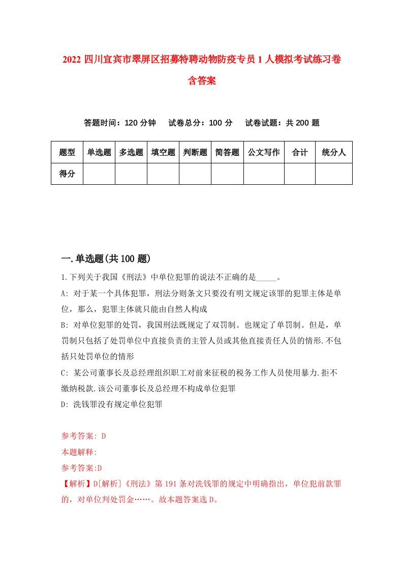 2022四川宜宾市翠屏区招募特聘动物防疫专员1人模拟考试练习卷含答案4