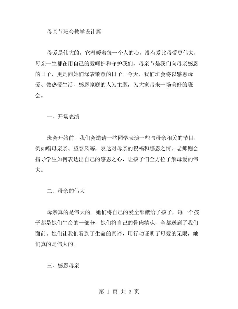 感恩母爱，做热爱生活、感恩家庭的人——母亲节班会教学设计