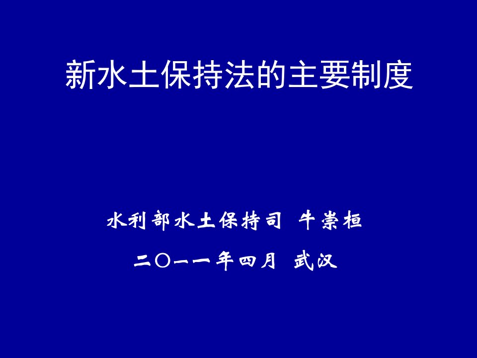 新水土保持法的主要制度