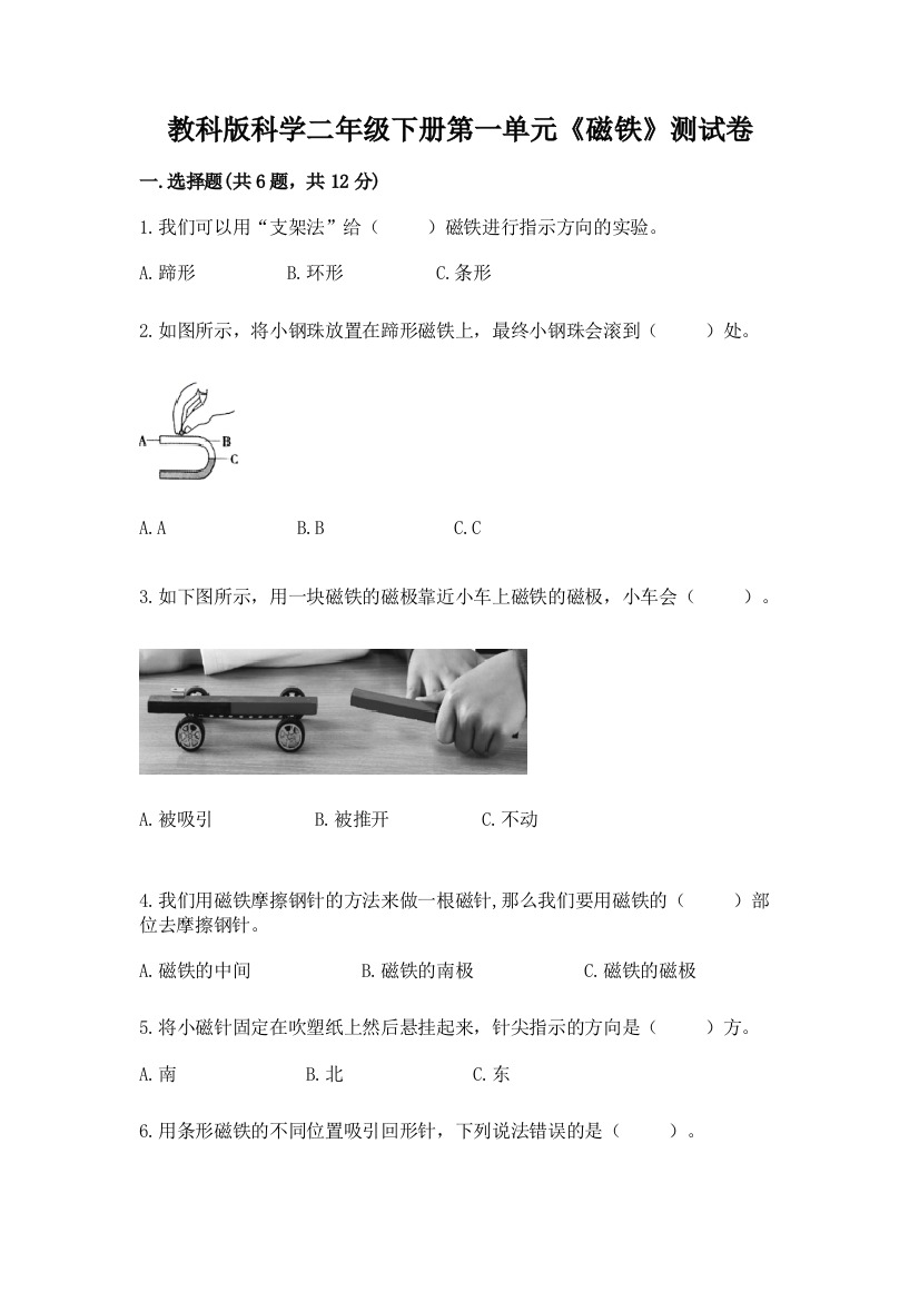 教科版科学二年级下册第一单元《磁铁》测试卷及答案（易错题）