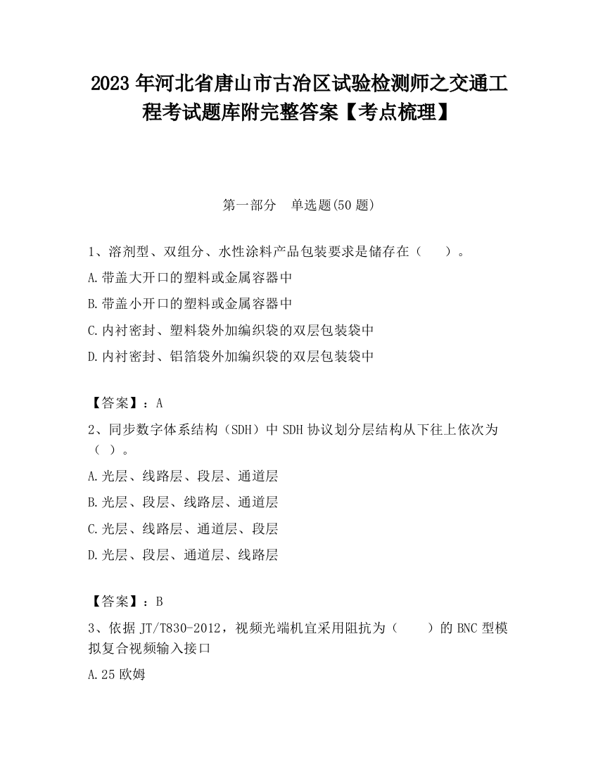 2023年河北省唐山市古冶区试验检测师之交通工程考试题库附完整答案【考点梳理】