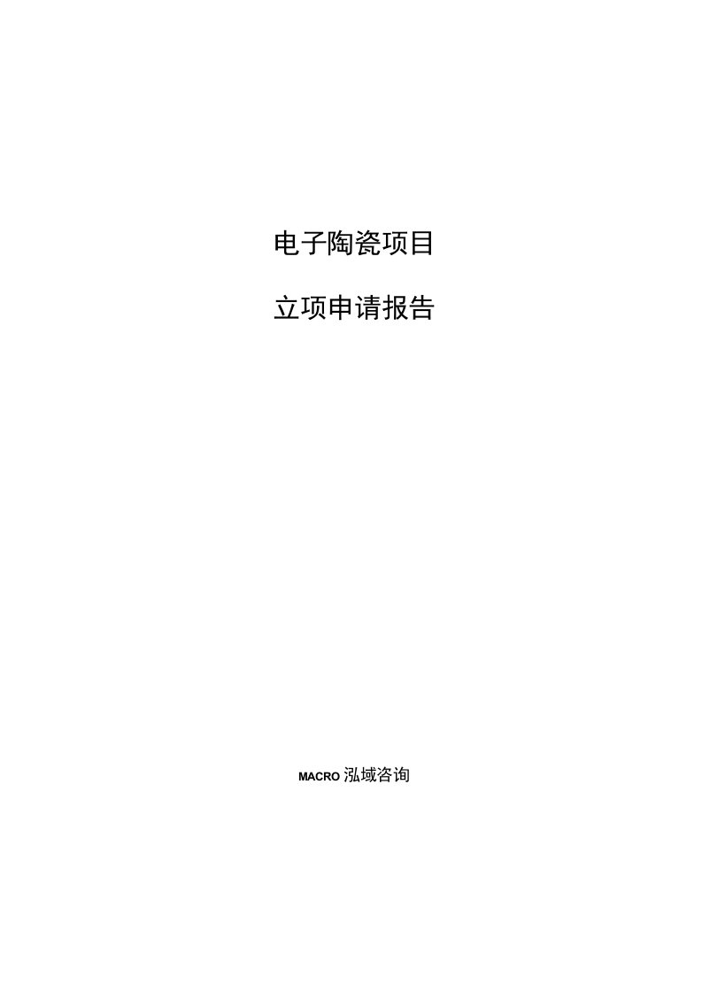 电子陶瓷项目立项申请报告范文参考