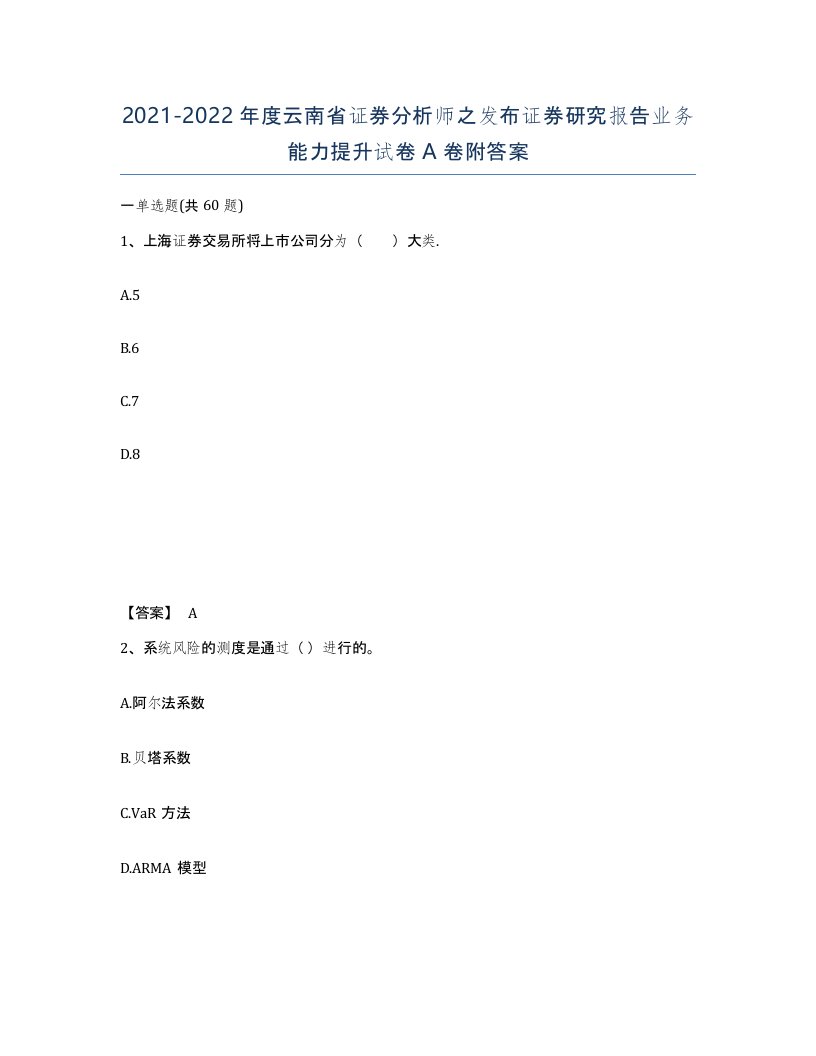 2021-2022年度云南省证券分析师之发布证券研究报告业务能力提升试卷A卷附答案