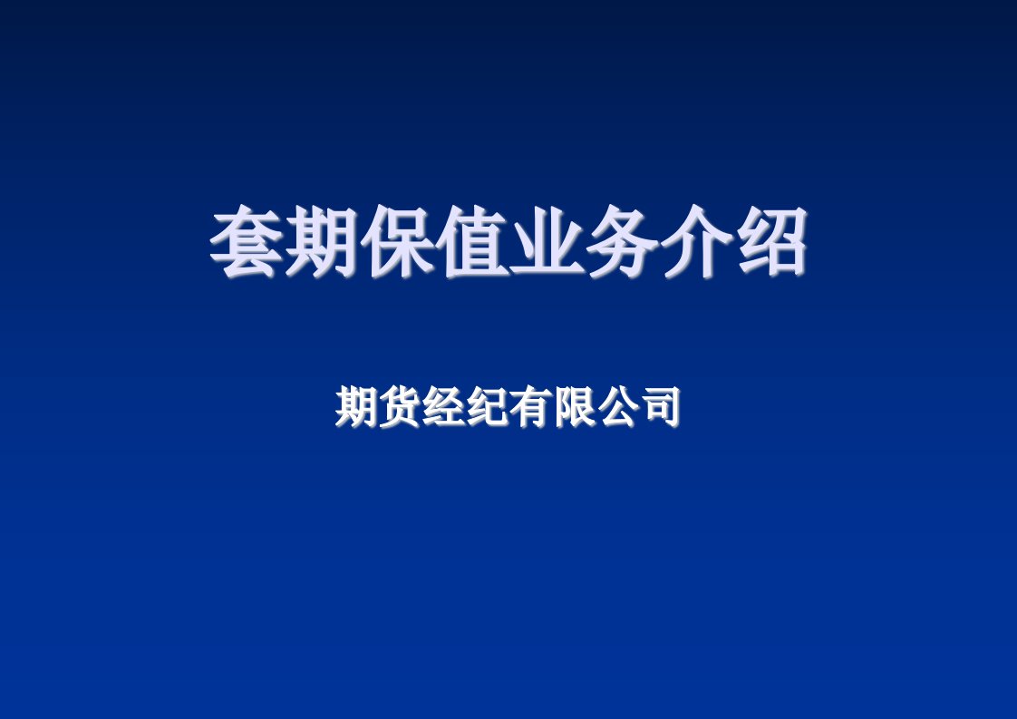 企业培训-期货入门培训套期保值