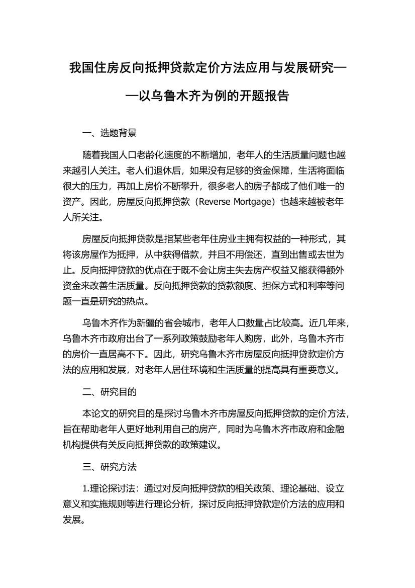 我国住房反向抵押贷款定价方法应用与发展研究——以乌鲁木齐为例的开题报告