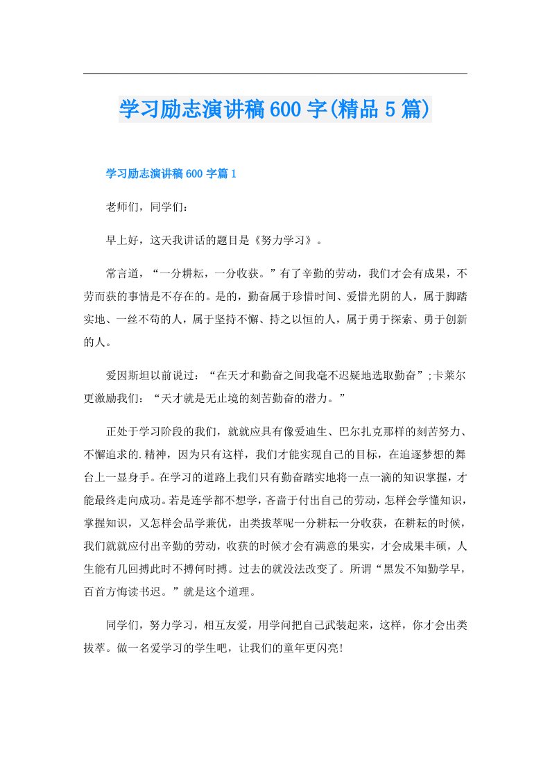 学习励志演讲稿600字(精品5篇)