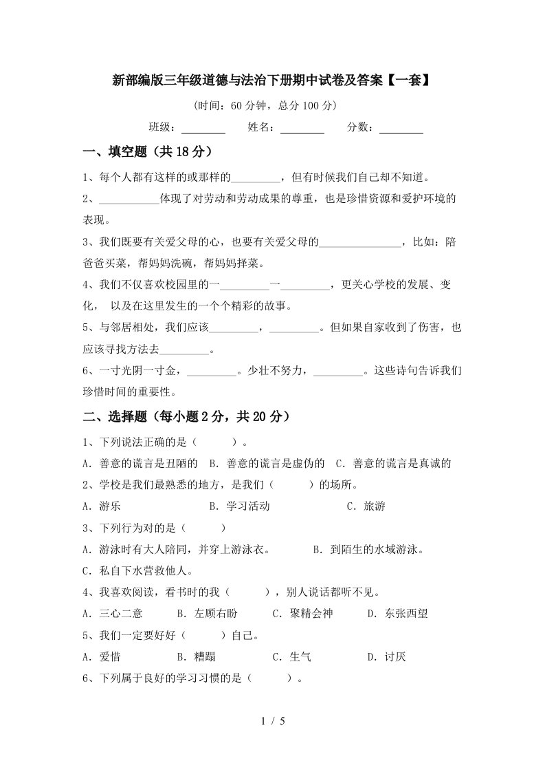 新部编版三年级道德与法治下册期中试卷及答案一套