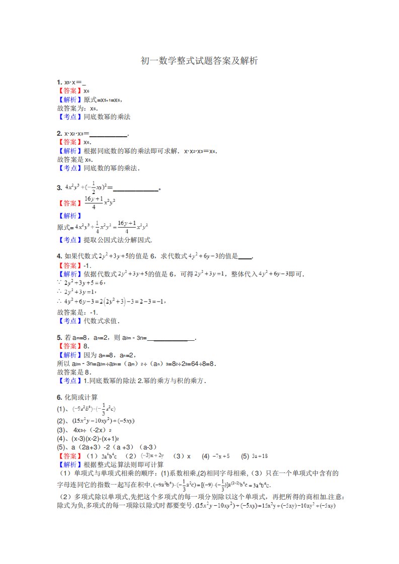 初一数学整式试题答案及解析