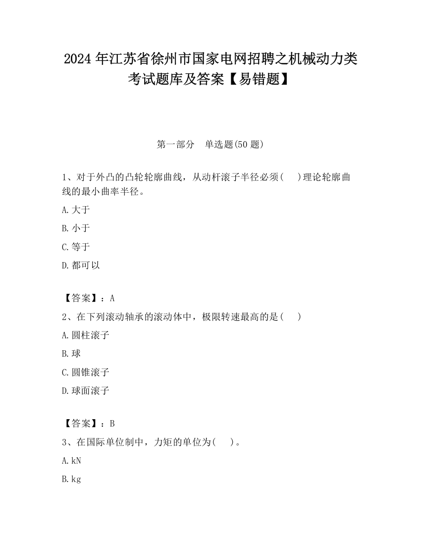 2024年江苏省徐州市国家电网招聘之机械动力类考试题库及答案【易错题】