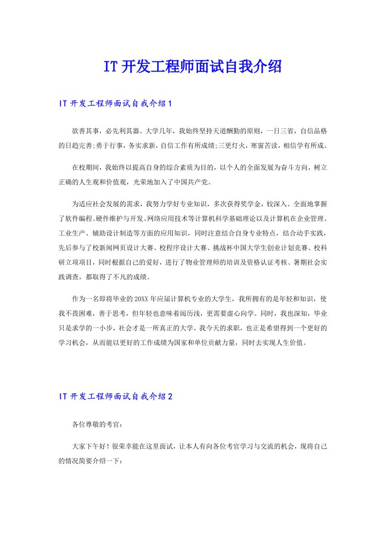 IT开发工程师面试自我介绍