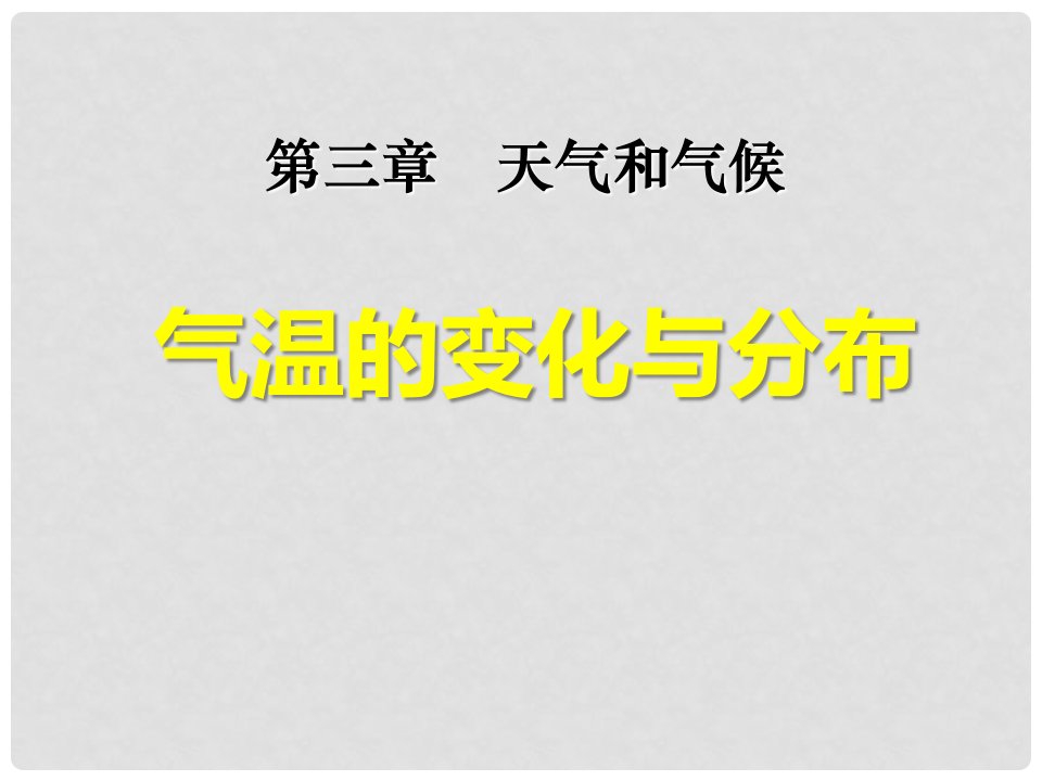 七年级地理上册