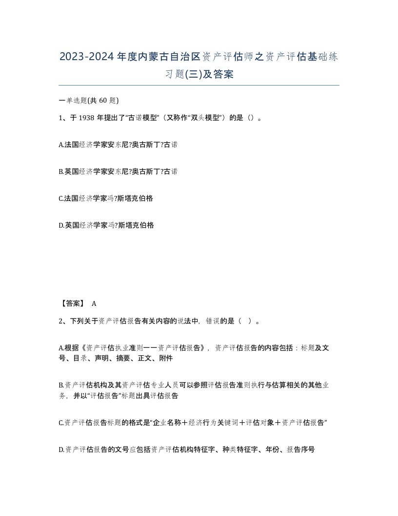 2023-2024年度内蒙古自治区资产评估师之资产评估基础练习题三及答案