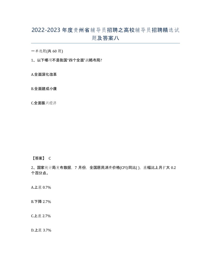 2022-2023年度贵州省辅导员招聘之高校辅导员招聘试题及答案八