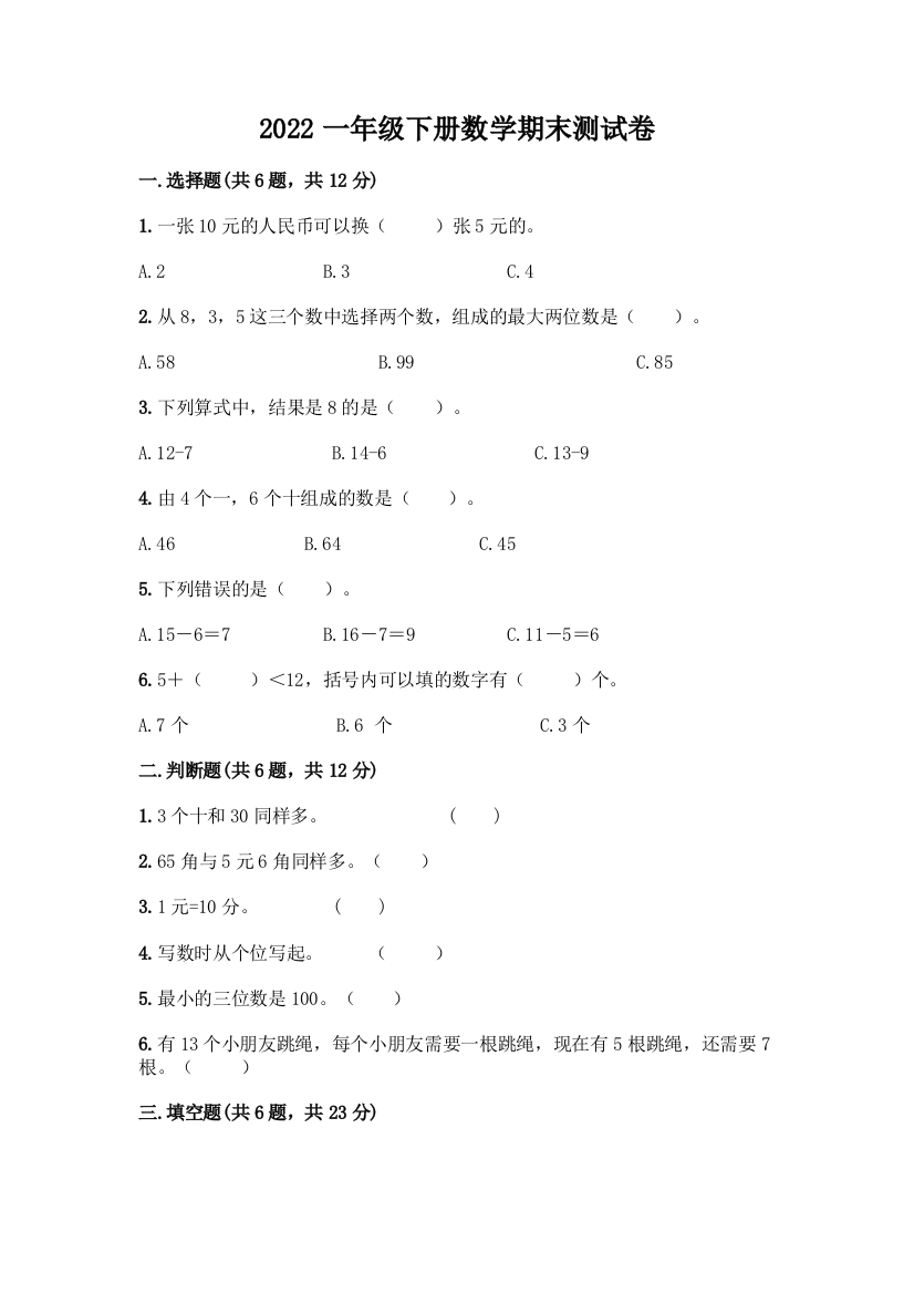 2022一年级下册数学期末测试卷学生专用