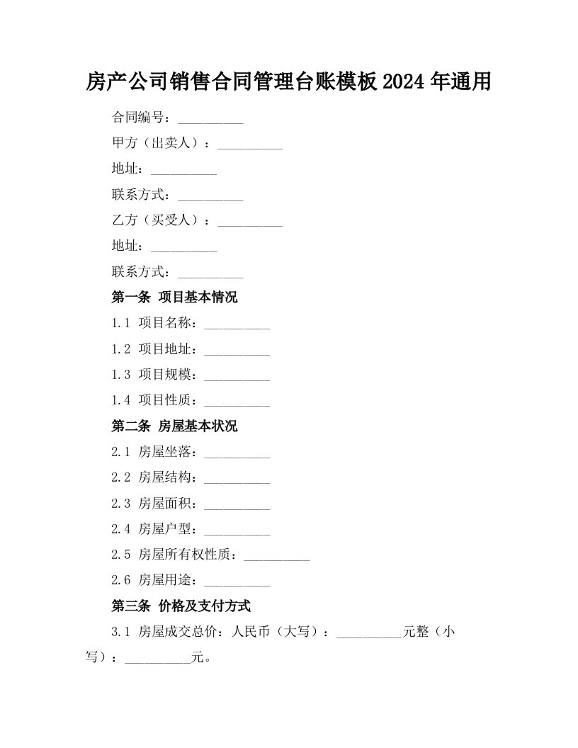 房产公司销售合同管理台账模板2024年通用