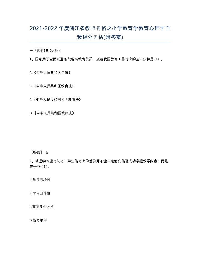 2021-2022年度浙江省教师资格之小学教育学教育心理学自我提分评估附答案