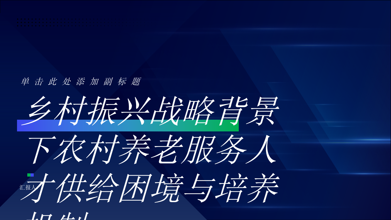 乡村振兴战略背景下农村养老服务人才供给困境与培养机制——以山东省荷泽市为例