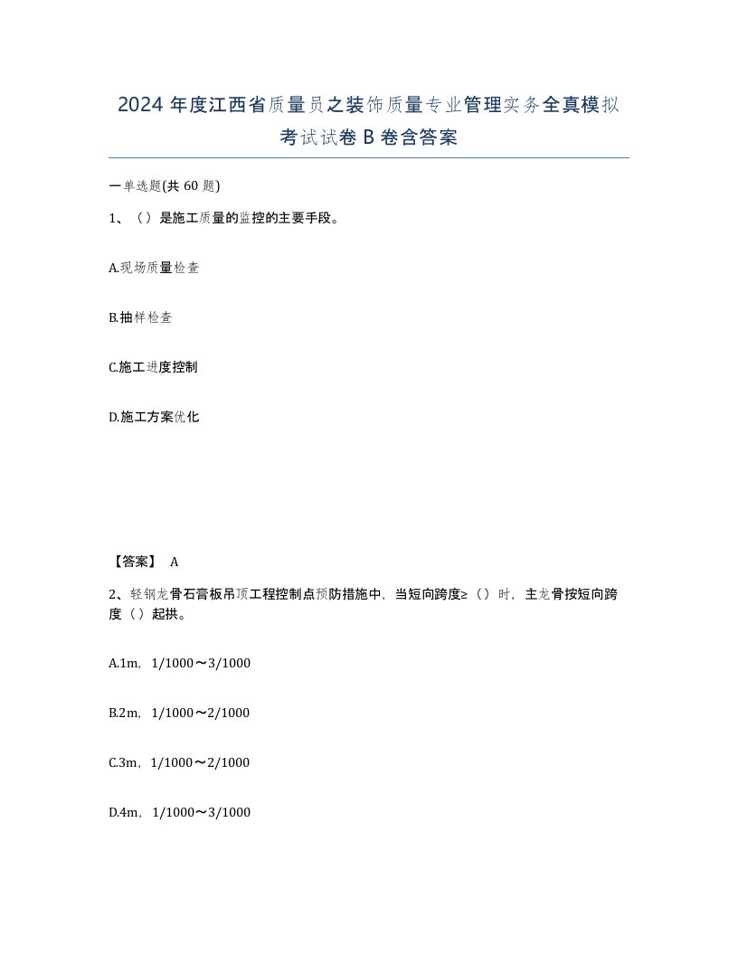 2024年度江西省质量员之装饰质量专业管理实务全真模拟考试试卷B卷含答案