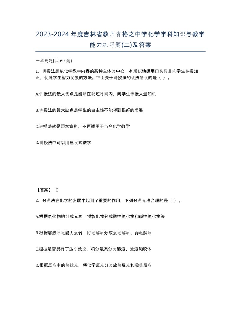 2023-2024年度吉林省教师资格之中学化学学科知识与教学能力练习题二及答案